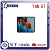 [星宇手機] 台南專業 三星 Tab S7 / S7+ / S7 FE 黑屏 螢幕更換 電池膨脹 無法開機 平板維修