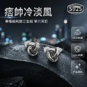 🌿YouYou家 純銀三生結耳釘 三角形扭結耳環 男士個性潮牌耳飾 冷淡風單隻耳環 簡約時尚男耳環