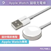 POLYWELL 寶利威爾官方旗艦店 POLYWELL USB磁吸充電線 充電座 適用Apple Watch iWatch 寶利威爾 台灣現貨