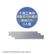 配件王日本精品 現貨 日本 千葉工業所 切菜機 替換刀片 替刃 3入 高麗菜切絲機 配件 耗材 適用 CKY04 CKY-14