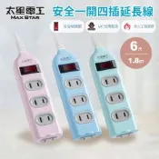 【太星電工】彩色安全一開四插延長線/2P 15A 6尺/過載保護/台灣製造/總開關/扁插頭