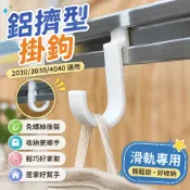 鋁擠型掛鉤 2020鋁擠型配件 3030 4040軌道掛鉤 免螺絲後裝收納鉤
