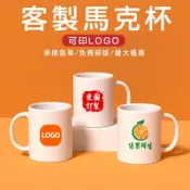 客製馬克杯印製咖啡杯訂製杯子行銷廣告印刷變色杯子情侶對杯訂做磨砂杯偶像周邊競選小物客製化陶瓷杯情人節婚禮小物公司活動贈品