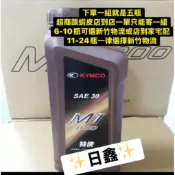 ✨日鑫✨光陽原廠機油 M1特使 800ml SAE30/超商跟蝦皮一單最多5瓶