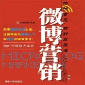 微博營銷  微時代營銷大革命 劉東明 9787302285724