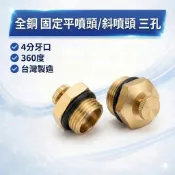 大王衛浴【】固定平噴頭 斜噴頭 三孔 香菇嘴 園藝 噴水頭 灑水器 4分 (360度)