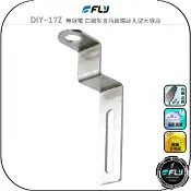 飛翔商城 【FLY】DIY-17Z 無線電 白鐵多直角鎖螺絲孔型天線座◉完全防鏽◉材質堅硬◉對講機車外固定座◉貨車固定◉大車安裝