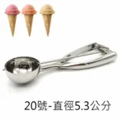 asdfkitty可愛家精品店 asdfkitty*304不鏽鋼冰淇淋挖杓-20號-5.3公分-挖馬鈴薯泥..做馬芬.挖定量餡-福士冰杓