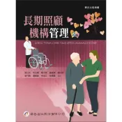 (店+)║華杏║長期照護機構管理 2版 梁亞文 9789861945712