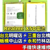 Realme X50 電池 RealmeX50 現場維修 BLP775