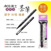 ACE英士 CT-1050攜帶式墨筆/抄經筆 (黑紅兩色)