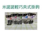 現貨 米諾諾輕巧夾式掛鉤 夾式掛鉤 掛勾 掛鉤 夾式掛勾 S掛勾 塑膠掛勾 S勾 J型掛勾 L型掛勾 網片掛勾 網架掛勾