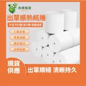 【森潤精選】現貨《POS感熱紙捲》57mm/80mm 刷卡機 外送出單紙 發票收據