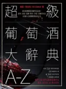 HyRead 超級葡萄酒大辭典A-Z:最完整搜羅全球葡萄酒品種、產地(電子書)