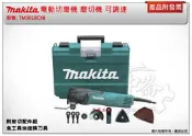 ＊金崙五金【附發票】(附磨切配件組) 牧田 可調速 快速換刀具 TM3010CX8 電動切磨機 TM3010 磨切機