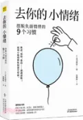 【三民網路書店】去你的，小情緒：擺脫負面情緒的9個習慣（簡體書） 作者：(日)古川武士