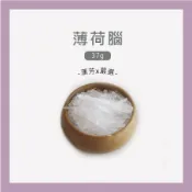 【聯通漢芳 台灣現貨】薄荷腦｜ 37g(一兩)｜青山牌 薄荷 冰片 油溶性 香皂 手工皂粉 客製化