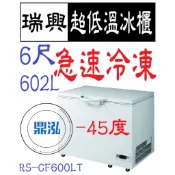 【高雄、台南、屏東市區免運】瑞興 -40度~ -45度 6尺超低溫冰櫃 RS-CF600LT 急速冷凍 冷凍櫃  臥室