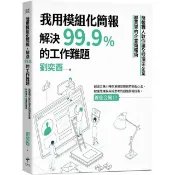 全新書 我用模組化簡報 解決99.9%的工作難題：簡報職人教你讓全球頂尖企業 劉奕酉 新樂園 9789869814966