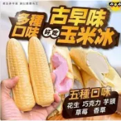 現貨古早味玉米冰 10入