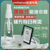 SodaPlus氣泡水機舒打氣泡機自製氣泡水機氣泡機氣泡水機蘇打水機汽水機汽泡水機鋼瓶小氣彈氣彈