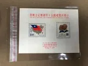 中華民國建國五十年國慶紀念郵票 小全張 TCa中