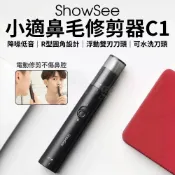 【HOTAI購】【ShowSee 小適】鼻毛修剪器 C1(鼻毛修剪 電動鼻毛刀 鼻毛剪 鼻毛器 剪鼻毛 修剪器 修鼻毛 鼻毛機 小米有品)_浦