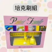 【泓鑫】飛魚牌．培克刷工具組 / 可調式四件組 / 可替換毛片