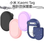 台灣出貨🔥胸針款 小米Tag全包保護套 小米Xiaomi Tag矽膠保護套 小米追蹤器保護殼 兒童別針保護殼 防刮防摔殼