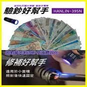 翔盛商城 HANLIN 395N 迷你9LED紫光驗鈔手電筒 螢光燈 紙鈔數鈔檢驗 萬能修補手電筒 防偽 台日韓幣 美金 人民幣【APP享4%回饋】