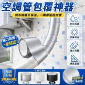 空調管路纏繞膠帶 PE排水防水膠布 防曬防老化纏帶 室外機隔熱膠布 水管防漏保護 冷氣管包覆材料 銀色金屬質感