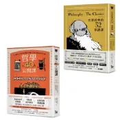 漫遊者文化【8/3上市】【悠遊哲學世界套書】（二冊）：《哲學經典的32堂領讀課》、《哲學的40堂公開課》 大雁出版基地