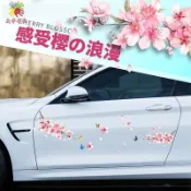 9253人標註珍藏🎣 汽車櫻花車貼 遮瑕貼紙 車門防刮 保險桿裝飾 車身拉花 個性改裝