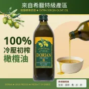 【Dorian】希臘100%特級冷壓初榨橄欖油(1000ml/瓶)初榨橄欖油 可生飲 符合歐盟規範 無混油 光總橄欖油