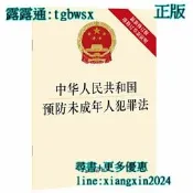【吉華圖書】全網最低價 正版 - 中華人民共和國預防未成年人犯罪法（新修訂版附修訂早案說明）  - 法律出版社  - 2 