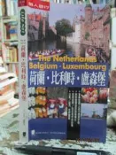 【小熊家族】《荷蘭．比利時．盧森堡》ISBN:9578576935│太雅生活館│蕭慧鈺│九成新
