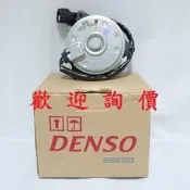 DENSO水箱/冷氣風扇馬達 豐田全車系 RAV4/TERCE/AVALON日本製 其它車款都有 請先私訊詢問報價再下單