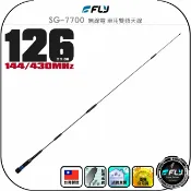 飛翔商城 【FLY】SG-7700 無線電 車用雙頻天線◉公司貨◉台灣製造◉126cm◉黑色◉車機收發◉對講機外接◉SG7700