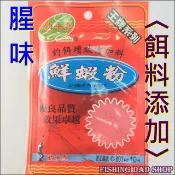 -釣魚老爸- 腥味粉 鮮蝦粉 誘魚 集魚 餌料添加 釣蝦沾粉 溪釣 池釣 水庫 海釣~釣卡多