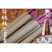 【 府城馫興堂 】（24小時）特級板沉螺旋暗八香/貢香 【 2尺8 × 十斤裝5000元】大炷香｜貢香｜大支香｜大摳香｜