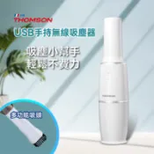 【百利市購物中心】【THOMSON】USB手持無線吸塵器(TM-SAV66DU)