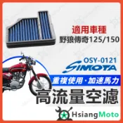 【翔好機車】SIMOTA 空濾 高流量空濾 野狼 125 野狼傳奇 野狼150 SYM 空濾 機車空濾 空濾海綿