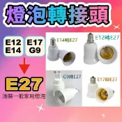 燈泡轉接頭 E12/E14/E17/G9轉E27轉接頭【台灣現貨】延長座長度6.5公分 適用LED燈泡  DIY大王