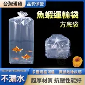 【馬克水族】魚蝦運輸袋 加厚方底袋 運輸袋 寄送袋 孔雀魚 鬥魚 水晶蝦 觀賞魚 水草 水族包裝袋 活體包魚袋 打包