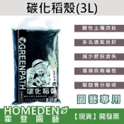 (店+)碳化稻殼 3L 炭化稻穀 土壤改良專用 中和pH值 增加排水透氣性 燻碳 園藝介質【HOMEDEN霍登園藝】