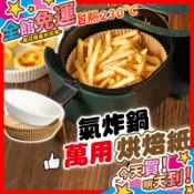 【蝦皮隔日到貨】氣炸鍋烘焙紙 烘焙紙 氣炸鍋專用紙 硅油紙盤 食物不沾墊 吸油紙 廚房必備 無火料理 氣炸鍋紙