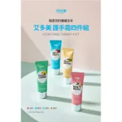 現貨 全新效期：2028代購 艾多美 atom美 護手霜4件組