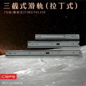 必購佳 【CSPS江井精工】三截式滑軌(拉丁式) 75磅(壓扣式)【FIRSTSLIDE配件】另有其他規格