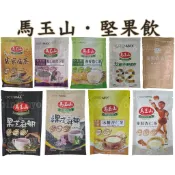 單包＊馬玉山＊堅果飲.穀粉＊山藥黑芝麻糊.杏仁茶.紫山藥黑豆漿.客家擂茶.32綜合穀類粉.燕麥薏仁漿