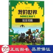 書 正版 書 正版 minecraft我的世界攻略 電腦基礎培訓 唐壹辰著  - 9787115462